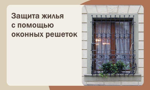 Защита жилья с помощью оконных решеток в Кургане
